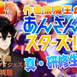 【あんスタ】初見歓迎！作曲家魔王が行くあんさんぶるスターズ！真・研修生の道 #02  【揮響レント】