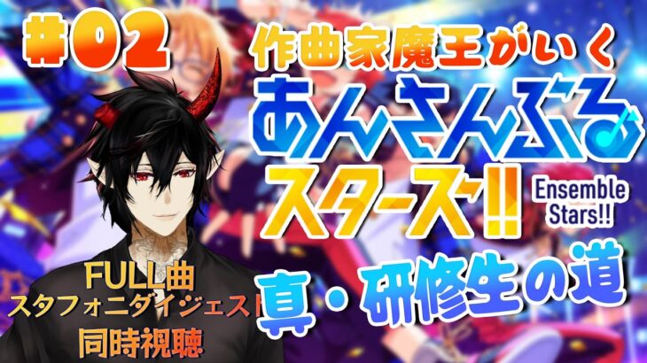 【あんスタ】初見歓迎！作曲家魔王が行くあんさんぶるスターズ！真・研修生の道 #02  【揮響レント】