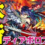 【モンスト】ディアボロスを使用後に本音でガチ評価！長所と短所を解説！ガチャは引くべき？