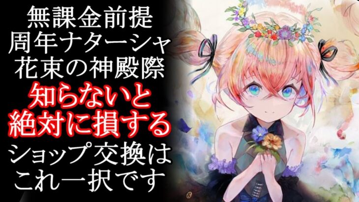 【メメントモリ】無課金前提 周年ナターシャ「花束の神殿祭」ショップ交換はこれ一択です。初心者/解説/攻略【メメモリ】