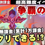 【原神】キャラほぼ無凸、3年間課金してないけど高難度イベント『争覇の宴』どれだけいけるか！？【リリース～1万円微課金プレイ】