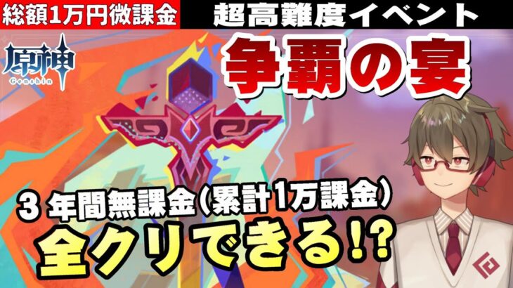 【原神】キャラほぼ無凸、3年間課金してないけど高難度イベント『争覇の宴』どれだけいけるか！？【リリース～1万円微課金プレイ】