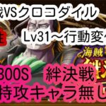 【トレクル】絆決戦VSクロコダイル☆10【力属性】新規特攻キャラなし編成　 Lv31～BOSS行動変化対応！