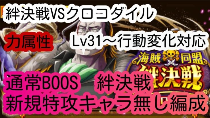 【トレクル】絆決戦VSクロコダイル☆10【力属性】新規特攻キャラなし編成　 Lv31～BOSS行動変化対応！