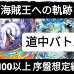 トレクル 海賊王への軌跡 道中バトル2戦             Lv.100以上 最新特攻キャラなしで組んだ序盤想定編成！