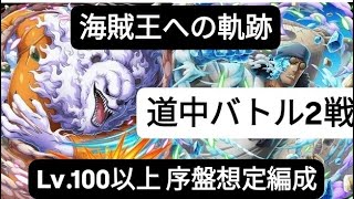 トレクル 海賊王への軌跡 道中バトル2戦             Lv.100以上 最新特攻キャラなしで組んだ序盤想定編成！