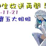 [直播_20241121] FGO – 電腦滿血復活! 目標抽到寶五庫庫爾坎大姐姐!