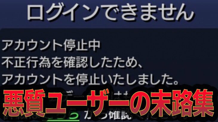 【総集編】絶対に許すな！最低すぎるユーザーの末路【モンスト】【ゆっくり】