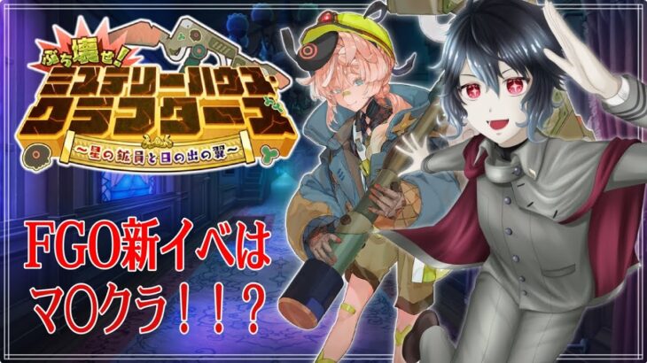 【＃FGO】のんびり攻略！途中から！！ミステリーハウスクラフターズ！！#03【Vtuber】