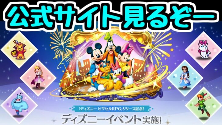 【生放送】ディズニーイベントの詳細を見る！！！！！【パズドラ】