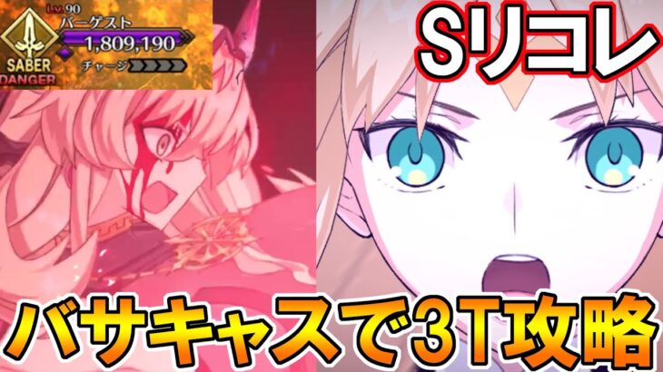 固すぎんだろ！！バサキャスでバーゲストスーパーリコレクションを3T攻略【FGO】【Fate:GrandOrder】第2部6章進行度4