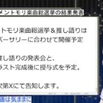 狼が第5回メメントモリ楽曲総選挙の結果を発表する配信