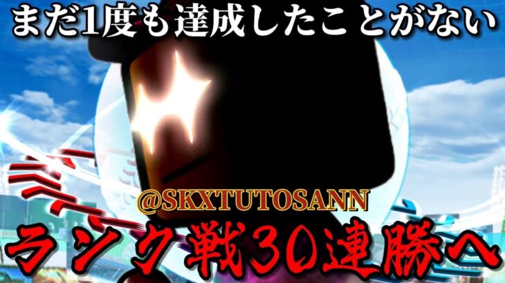 【ランク戦】本気で30連勝狙ってみたい。【プロスピA】【楽天純正】