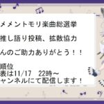 第5回メメントモリ楽曲総選挙の3連単予想場所