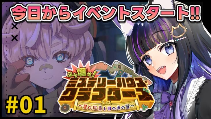 【 FGO 】#01『ぶち壊せ！ ミステリーハウス･クラフターズ ～星の鉱員と日の出の翼～』イベントストーリー読み上げながら攻略♡ Fate/Grand Order【 #猫ヶ谷なすび/#Vtuber】