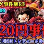 【ソシャゲ事件簿109：RE】120円事件（ONE PIECEトレジャークルーズ）