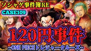 【ソシャゲ事件簿109：RE】120円事件（ONE PIECEトレジャークルーズ）