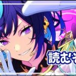 【あんスタ】メインストーリー第三部／第５章読む回