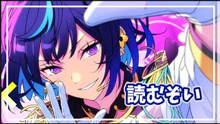 【あんスタ】メインストーリー第三部／第５章読む回