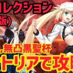 【FGO】宝具1バサトリア(無凸黒聖杯)で攻略 オベロン戦 第30節 進行度3 スーパーリコレクションクエスト(強化版)【妖精円卓領域アヴァロンルフェ】