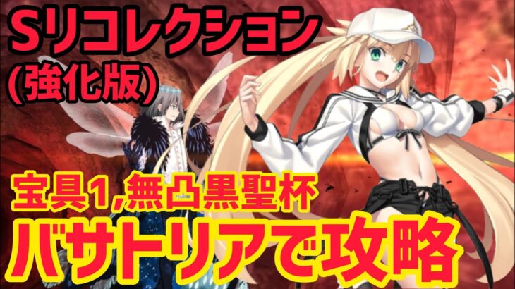 【FGO】宝具1バサトリア(無凸黒聖杯)で攻略 オベロン戦 第30節 進行度3 スーパーリコレクションクエスト(強化版)【妖精円卓領域アヴァロンルフェ】