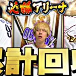 もはや通常のほうが狙いいるｗOB第3弾累計回収で神引きする！【プロスピ】【プロ野球スピリッツａ】