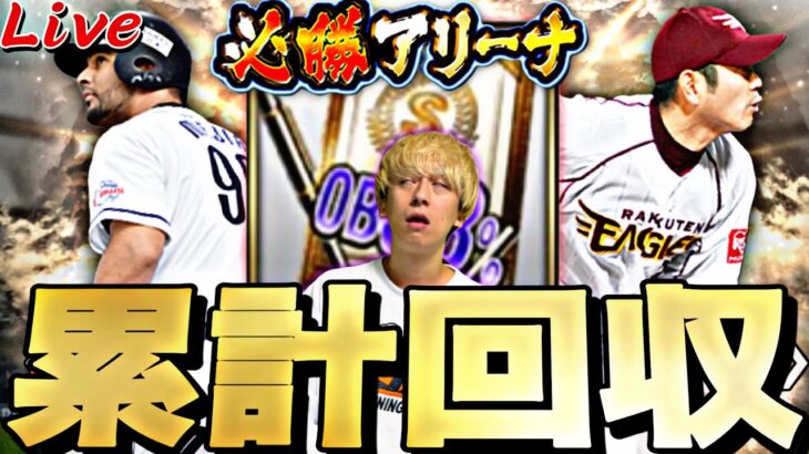 もはや通常のほうが狙いいるｗOB第3弾累計回収で神引きする！【プロスピ】【プロ野球スピリッツａ】