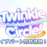 【ウマ娘】ウマ娘 プリティーダービー Twinkle Circle! in OSAKA　ライブパート同時視聴！１【まるちぃ/ちこ/花澄あおP/狛井むぎ】