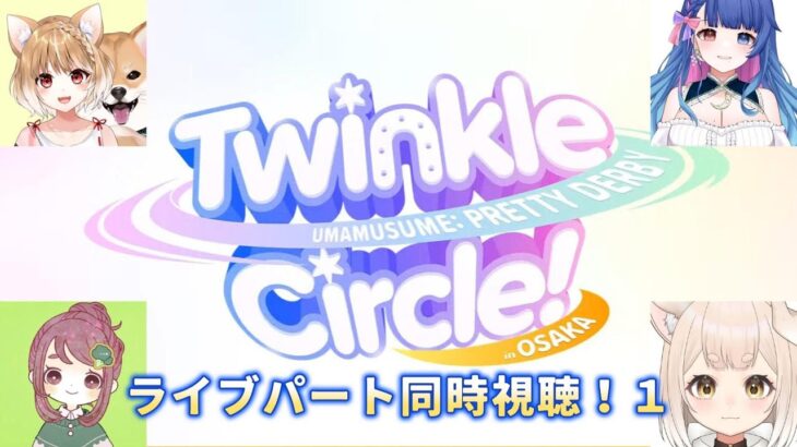 【ウマ娘】ウマ娘 プリティーダービー Twinkle Circle! in OSAKA　ライブパート同時視聴！１【まるちぃ/ちこ/花澄あおP/狛井むぎ】