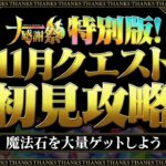 11月クエスト！！！【パズドラ】