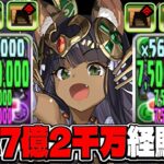 【革命】エジプト最強時代⁈ 一撃7億2千万経験値は美味すぎる【パズドラ】