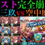 【モンスト】庭園3がいよいよ完全崩壊ヌルゲー化!?『中野三玖』を艦隊＆河童や什造＆ワタツミと一緒に空中庭園3で使ってみたらぶっ壊れだった!!【天魔の孤城 第3の園】【五等分の花嫁コラボ】