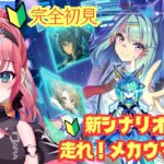 【ウマ娘　実況】完全初見🔰新シナリオ走れ！メカウマ娘！育成配信！！その3 #vtuber  #初見さん大歓迎 #雑談 #ウマ娘 #ウマ娘プリティーダービー #ゲーム配信  #実況 】