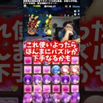 【使いすぎるな】パズルが下手になるぞ #たかし #パズドラ