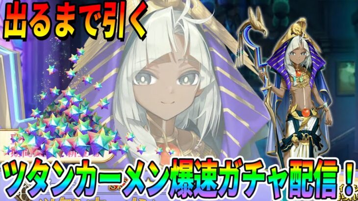 【FGO】ツタンカーメン出るまで爆速ガチャ！再臨だけ確認します