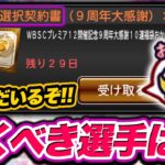 【選択契約書おかわり】期限が3日間しかない選手も！？ 今回は誰を引くべき？【プロスピA】【リアルタイム対戦】