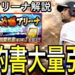 【プロスピA#1989】本日完全移行！！契約書大量引きからの神引きキタ！！必勝アリーナ完全攻略！！【プロスピa】