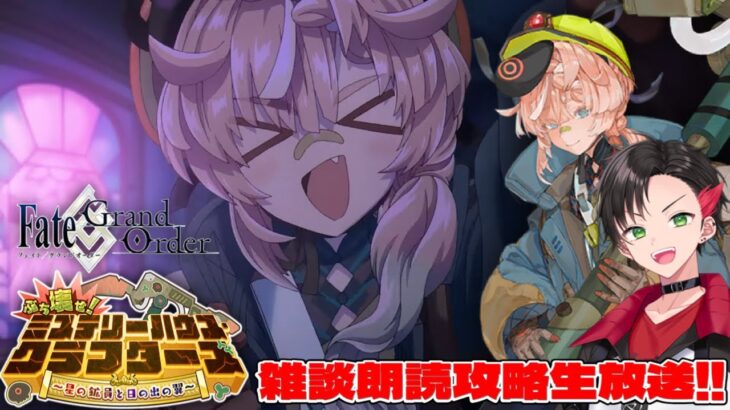 【FGO】久々に神イベの予感‼️ Fate/Grand Order ぶち壊せ！ ミステリーハウス･クラフターズ 雑談攻略生配信‼️