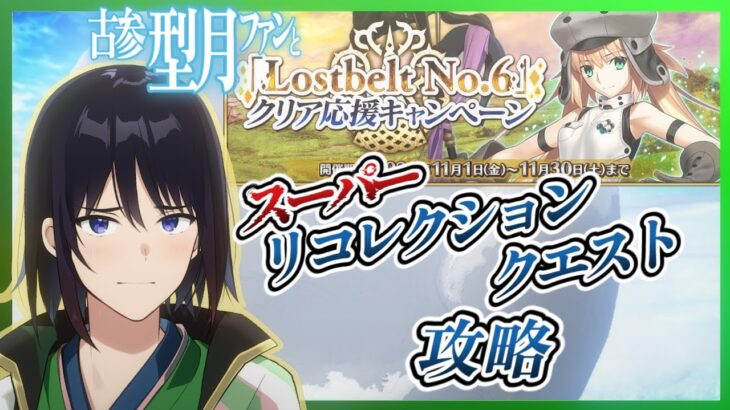 【 FGO 】二部第六章でも、スパリコの序盤はらくらく攻略です（フラグではない）【 あこうむろう 】 #fgo #FateGrandOrder