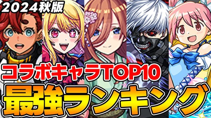 【モンスト】コラボキャラ最強ランキング！M4タイガー桜井&宮坊/オーブ無課金ターザン馬場園それぞれのTOP10！五等分の花嫁キャラ登場で環境激変!!?