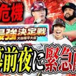 最強戦大谷翔平大会、開催直前称号全部つけるまで寝られません【プロスピA】