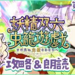 【 FGO 】12節から！妖精双六虫籠遊戯🎲ストーリー朗読！ラストまで駆け抜けたい…！【攻略＆朗読 #3】【 #ハーミア・オデット 】