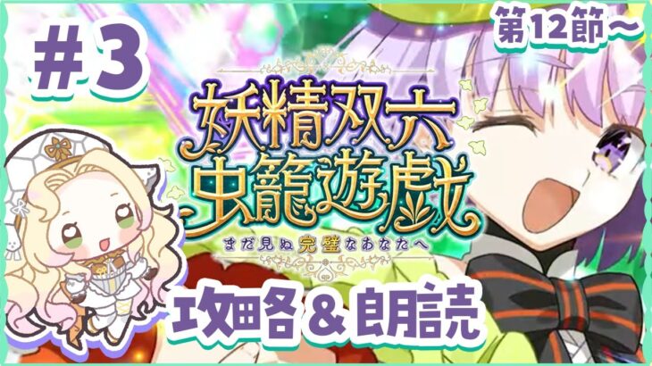 【 FGO 】12節から！妖精双六虫籠遊戯🎲ストーリー朗読！ラストまで駆け抜けたい…！【攻略＆朗読 #3】【 #ハーミア・オデット 】