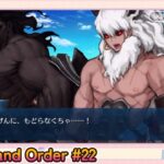 続・Fate/Grand Order初見プレイPart22【微課金＆聖晶石コンテニュー禁止】