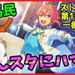 競馬民がUMAJOコラボで「あんスタ」にハマってしまった件【あんさんぶるスターズ！実況プレイ/第1部”一番星”#4】