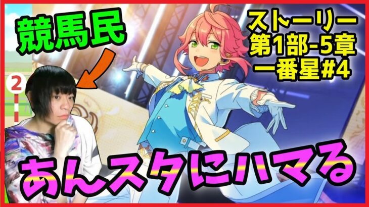 競馬民がUMAJOコラボで「あんスタ」にハマってしまった件【あんさんぶるスターズ！実況プレイ/第1部”一番星”#4】