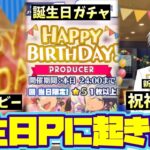 あんスタは誕生日イベントが凄い！誕生日Pに起きることを体感してみた結果！ムービー+ガチャ+ボイス（メッセージ）「あんさんぶるスターズ！！Music 」【実況】