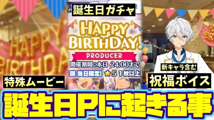 あんスタは誕生日イベントが凄い！誕生日Pに起きることを体感してみた結果！ムービー+ガチャ+ボイス（メッセージ）「あんさんぶるスターズ！！Music 」【実況】