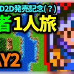 【ドラクエウォーク有】DQ3HD2D発売記念、SFC版DQ3勇者1人旅DAY2-1【雑談放送】