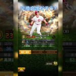 #プロスピ交換会#プロ野球スピリッツ #プロ野球スピリッツa #プロスピa #youtubeshorts